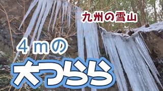 九州長崎の山「多良山系」で４ｍの大つららを見てきました