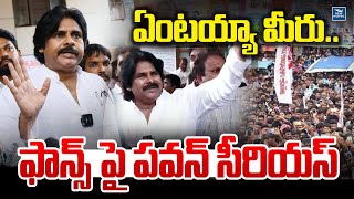 ఏంటయ్యా మీరు.. ఫాన్స్ పై పవన్ సీరియస్ | Pawan Kalyan