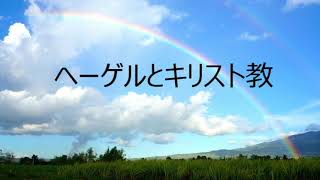 第3190回　ヘーゲルとキリスト教　2021.09.09