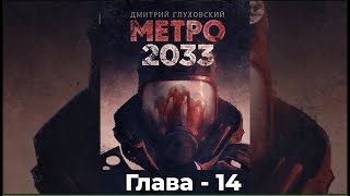 Метро 2033 - Глава 14