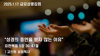 2025-1-17 금요성령집회ㅣ\