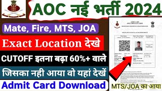 खुशखबरी🥰सभी के जारी हुए Admit Card✅AOC Admit Card जारी🤩AOC CUTOFF?AOC MTS/JOA💯AOC Exact Location,AOC