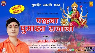 Palhana Bajariya Ghuma Da Rajaji - पल्हना बजारियां घुमाईदा राजाजी | Balwant Singh | Mata Bhajan