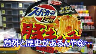 【元祖？】キムチは苦手…！ スーパーカップ 1.5倍 豚キムチラーメン！