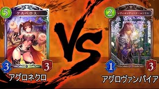 【第2回】アグロネクロVSアグロヴァンパイア【シャドバ】