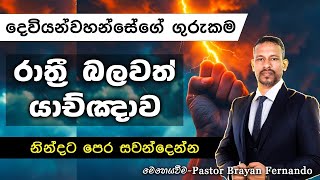 දෙවියන්වහන්සේගේ ගුරුකම    || 🙏රාත්‍රි බලවත් යාච්ඤාව || 2025.01.03