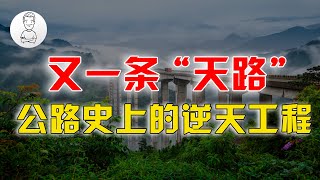 基建狂魔又一典范，斥资160亿打造雅西高速，堪称公路史上的奇迹