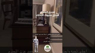 فندق ماريوت القاهرة - Cairo Marriott Hotel \u0026 Omar Khayyam Casino