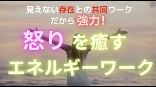 【怒りを癒すエネルギーワーク】　リニューアル