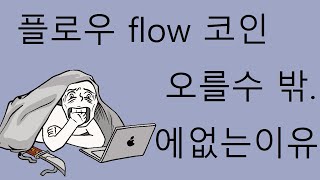 플로우 flow 코인 오를수 밖에 없는 이유 공개합니다! #오미세고 #플로우 #엑시인피니티