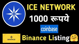 ICE NETWORK NEWS TODAY | ICE 100 रूपये | ICE Price Prediction #iceopennetwork #iceopen