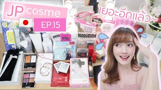 JPcosme 🇯🇵 Ep.15 - Apr'20 : อัปเดตของญี่ปุ่นแก้เหงา เราช้อปได้ทุกที่! | Kirari TV