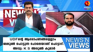 ''തെരഞ്ഞെടുപ്പ് പ്രവര്‍ത്തനങ്ങള്‍ പാളീസായപ്പോള്‍ LDFനെ പ്രകോപിപ്പിക്കുകയാണ് UDFന്റെ ലക്ഷ്യം''