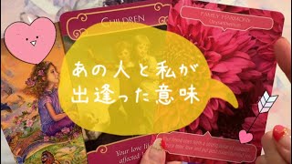 恋愛💓あの人と出逢った意味は？過去世と今世の繋がり🌸タロット占い\u0026オラクルカードリーディング