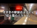 【全使用駅は概要欄へ】すすきの駅接近メロディ「虹と雪のバラード」