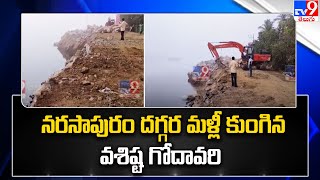 West Godavari :  నరసాపురం దగ్గర మళ్లీ కుంగిన వశిష్ట గోదావరి - TV9