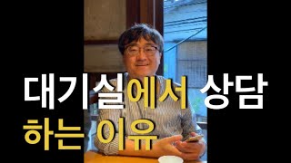 #98 남창규한의원에서는 대기실에서 상담하는 이유? 남창규 박사가 쓴 인체파동원리(#98)