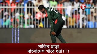 সাকিবকে ছাড়াও যেভাবে জিততে পারে বাংলাদেশ | T Sports