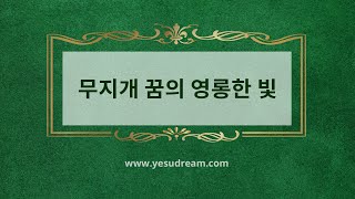 [예수드림] 복음성가 - 무지개 꿈의 영롱한 빛(MR)