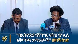 “በኢትዮጵያ የሽግግር ፍትህ የፖሊሲ አቅጣጫ አማራጮች” መነሻ ሰነድ