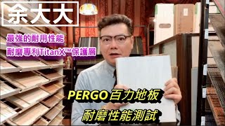 PERGO 百力地板 南京門市-規矩國際【超耐磨木地板】之耐磨性能分享by余大有約