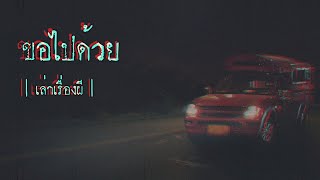 เล่าเรื่องผี EP.289 | ขอไปด้วย