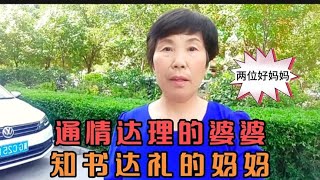 通情达理的婆婆，知书达礼的妈妈，女儿好幸福呀！