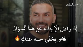 إذا رفض الإجابه عن هذا السؤال فهو يحبك ولا يبوح بحبه.. سعد الرفاعي