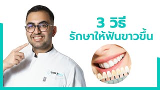 3 วิธีการรักษาให้ฟันขาวขึ้น‼️ I หมอฟัน SmileBox