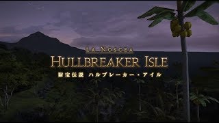 【FF14】初心者、はじめてのハルブレーカー・アイル