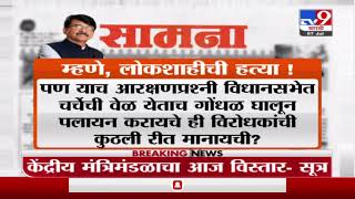 Breaking | राज्यपालांकडील यादी लोकशाहीची हत्या नाही का? : सामना-TV9