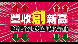 營收創新高，股價卻跌回起漲點！波動漲跌與「它」大有關係！