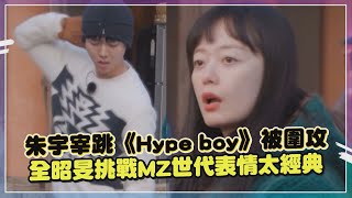 【RM】朱宇宰跳《Hype boy》遭金鍾國毒舌! 劉在錫放話「這種人」不準跳