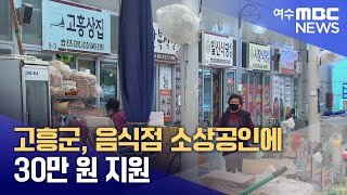 고흥군, 음식점 소상공인에 30만 원 지원 (250131금/뉴스데스크)