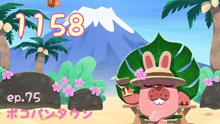 ポコパンタウン 1158 空花 ステージ１１５８