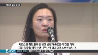 메르스 환자 살리려다 감염…눈물의 극복 소감/SBS