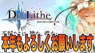 【ディライズ】明けましておめでとう配信【De:Lithe】