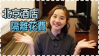 北京隔離花費💰酒店room tour | SumSum