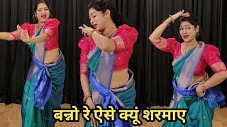 wedding dance I बन्नो रे ऐसे क्यूं शरमाए I तेरी शादी में हम तो I संगीत डांस I by kameshwari