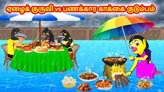 ஏழைக் குருவி vs பணக்கார காக்கை குடும்பம் | Birds stories | Tamil Moral Stories | Tamil Stories