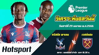 วิเคราะห์ฟุตบอลวันนี้ l 29.04.66 l คริสตัล พาเลซ VS เวสต์แฮม l พรีเมียร์ลีกอังกฤษ (Premier League)