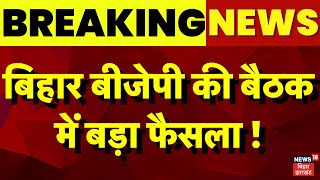 Bihar BJP Core Group Meeting : बिहार BJP कोर ग्रुप की बैठक में हुए बड़े फैसले ! | Bihar News