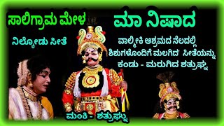 ಮಾನಿಷಾದ - ನೀಲ್ಕೋಡು ಸೀತೆ, ಮಂಕಿ ಶತ್ರುಘ್ನ- ಸೀತೆಯನ್ನು ಕಂಡು ಮರುಗಿದ ಶತ್ರುಘ್ನ- ಸಾಲಿಗ್ರಾಮ ಮೇಳ