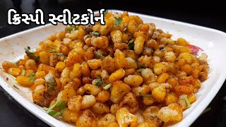 અમેરિકન મકાઈના ક્રિસ્પી કોર્ન બનાવો | School Lunch recipe |