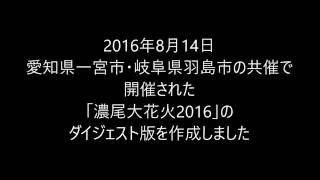 濃尾大花火2016　ダイジェスト版