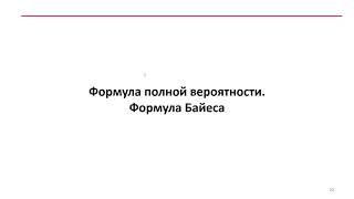 1.4 Формула полной вероятности. Формула Байеса