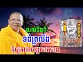 យល់ដឹង​ពី​ ទង់​ព្រលឹង​ កុំ​ឲ្យ​ចាញ់​បោក​តា​អាចារ្យ សាន​ សុជា san sochea