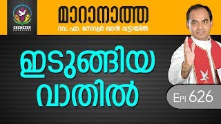 ഇടുങ്ങിയ വാതിൽ | Maranatha | Episode 626