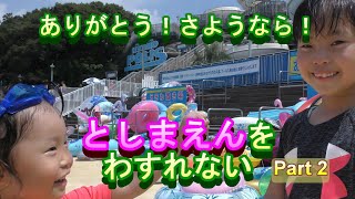 ありがとう！さようなら！としまえんPart2閉園しても豊島園を忘れない ちーたん＆なっちゃん こどものくに Thank you! goodbye! Toshimaen Cheetan Nacchan