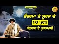 ਚੰਦਰਮਾ ਤੇ ਸੂਰਜ ਦੇ 10 ਪੂਰਬ ਸੰਗਰਾਂਦ ਤੇ ਪੂਰਨਮਾਸ਼ੀ maskeen ji guru ki bani